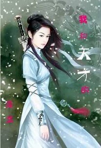 我和天才的來生