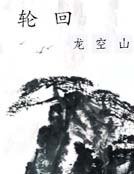《轮回龙空山》