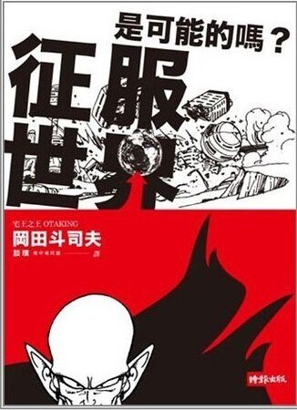 征服世界是可能的吗