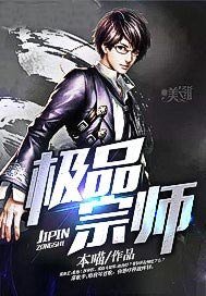 《极品宗师》