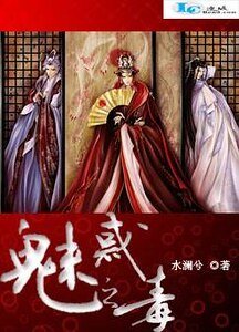 魅惑之毒