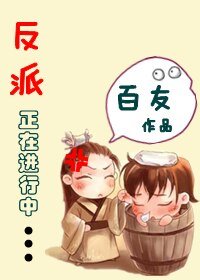 反派正在進行中(又名:當穿越遭遇重生)