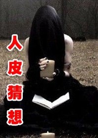 《懸疑驚悚:人皮猜想》