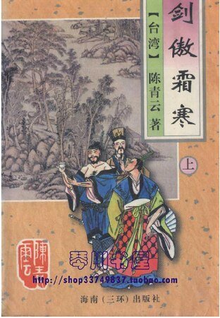 剑傲霜寒