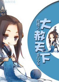 《(紅樓同人)紅樓之大赦天下》