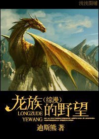(綜漫同人)龍族的野望