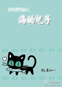 《(烈火青春同人)宫崎耀司同人之海的儿子》