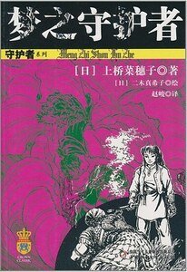 梦之守护者(守护者系列之三)