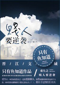 《重生之贱人要逆袭》