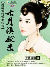 古月鎮妖錄