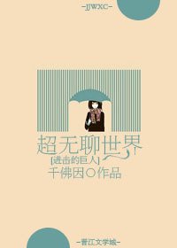 (进击的巨人同人)超无聊世界