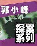 心靈的密碼+聽出來的兇手+寂寞殺心+到底是誰兇手的留言+怎麼你都跑不掉+隱形謀殺(郭小峰探案12-1