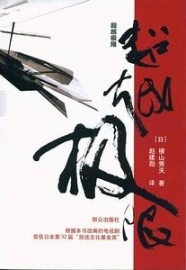 超越極限(出書版)
