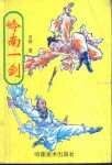 杜鹃传奇+岭南一剑