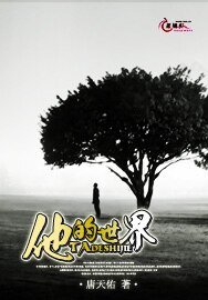 《他的世界》
