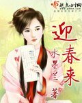 《迎春来》