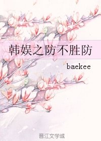 (韩娱同人)韩娱之防不胜防