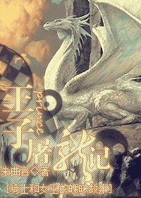 王子屠龙记
