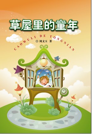 草屋裡的童年