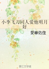 (小李飛刀同人)蔼他明月好