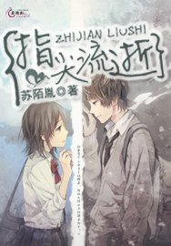 指尖流逝