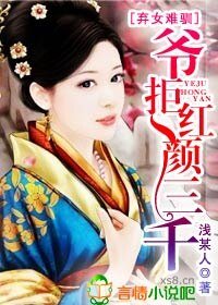 《弃女难驯,爷拒红颜三千》