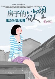 房子的欲望