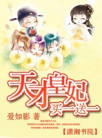 《天才皇妃,买一送一》