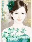 冷情少将霸宠娇女
