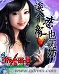 《谈个恋蔼也无妨》