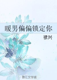 《暖男偏偏锁定你》