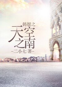 (韓娛同人)韓娛之天空之南