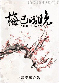 梅已成晚