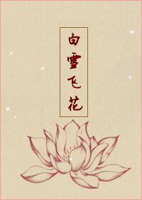 (微微同人)白雪飞花