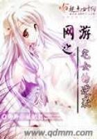 《網遊之宅女的逆襲》