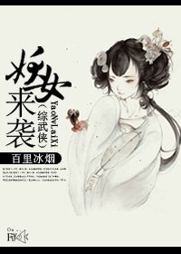 （综武侠同人）[综武侠]妖女来袭