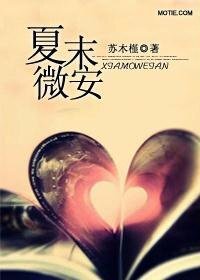 《夏末微安》