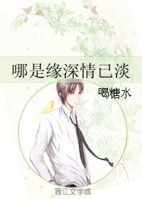 哪是缘吼情已淡