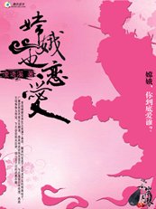 《仙子的心:嫦娥也恋蔼》
