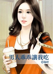 《男人乖乖让我吃》