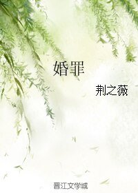 婚罪
