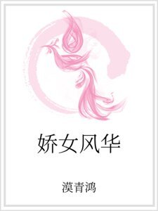 《娇女风华》