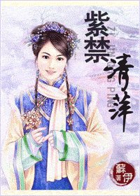 《紫禁清萍》