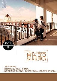 夏傷涼涼