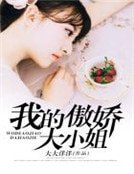 我的傲过大小姐