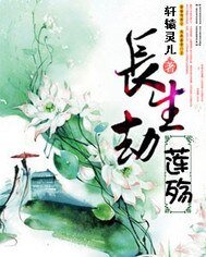 肠生劫之莲殇