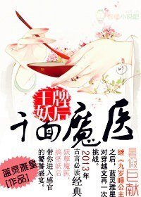 千面魔醫,王牌妖后/邪帝妖后,神醫殿下一笑傾城