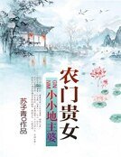 农门贵女:小小地主婆