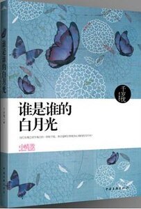 《谁是谁的柏月光(出书版)》