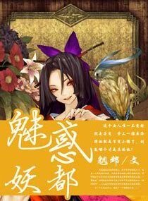《魅惑妖都》